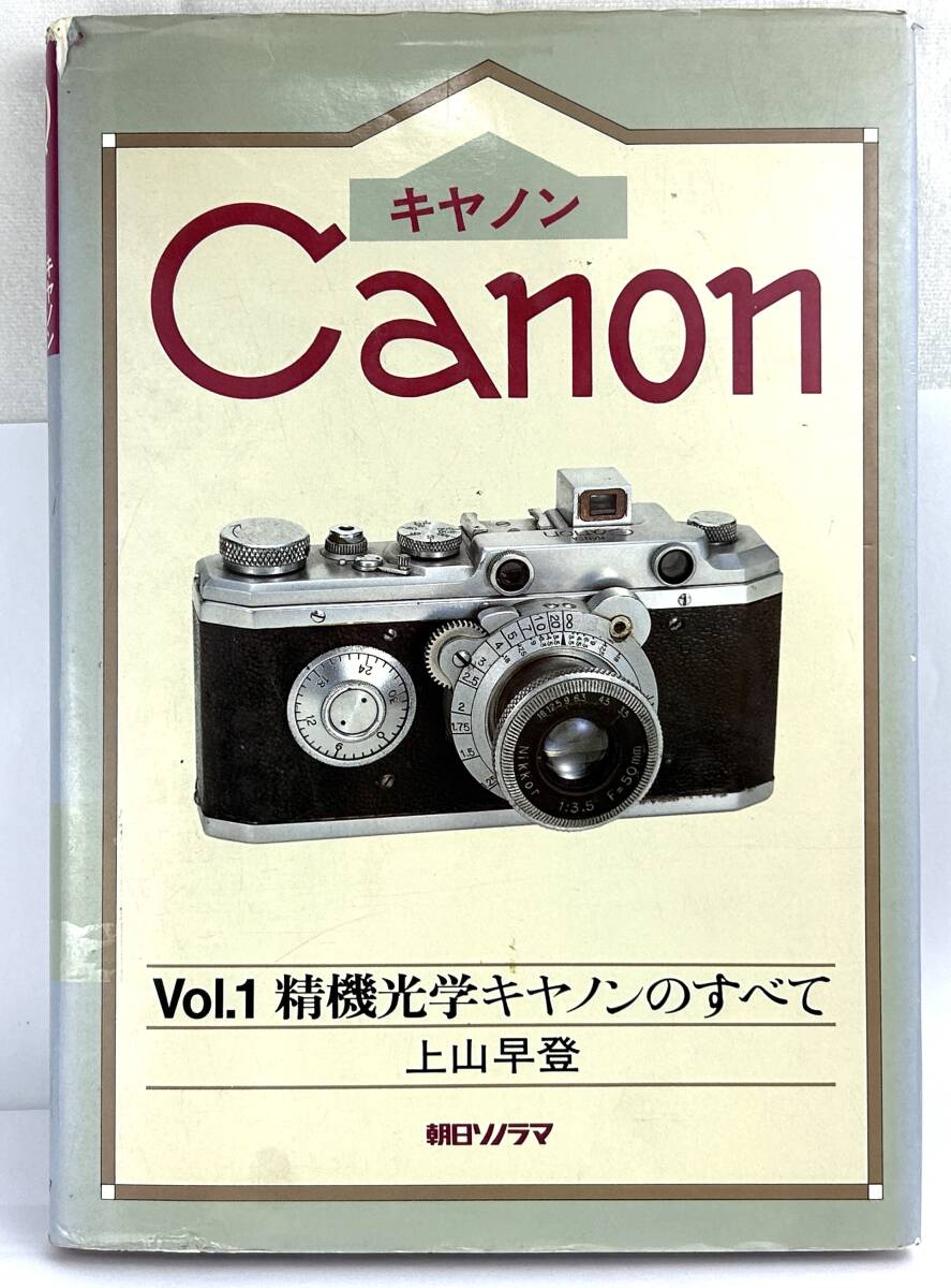 ★希少品★ CANON キヤノン VOL.1 精機光学 キヤノンのすべて 上山早登 朝日ソノラマ 初版#A763#0011#0052#の画像1