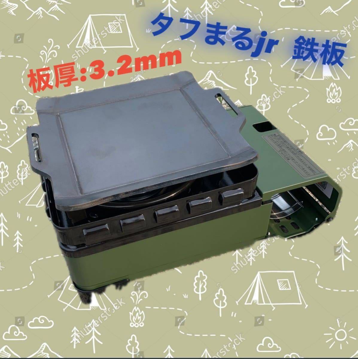 【鉄板のみ■板厚3.2mm】タフまるjr タフ丸jr タフマルjr 鉄板 極厚鉄板 アウトドア ソロキャン キャンプ BBQ バーベキュー 焼肉_画像1