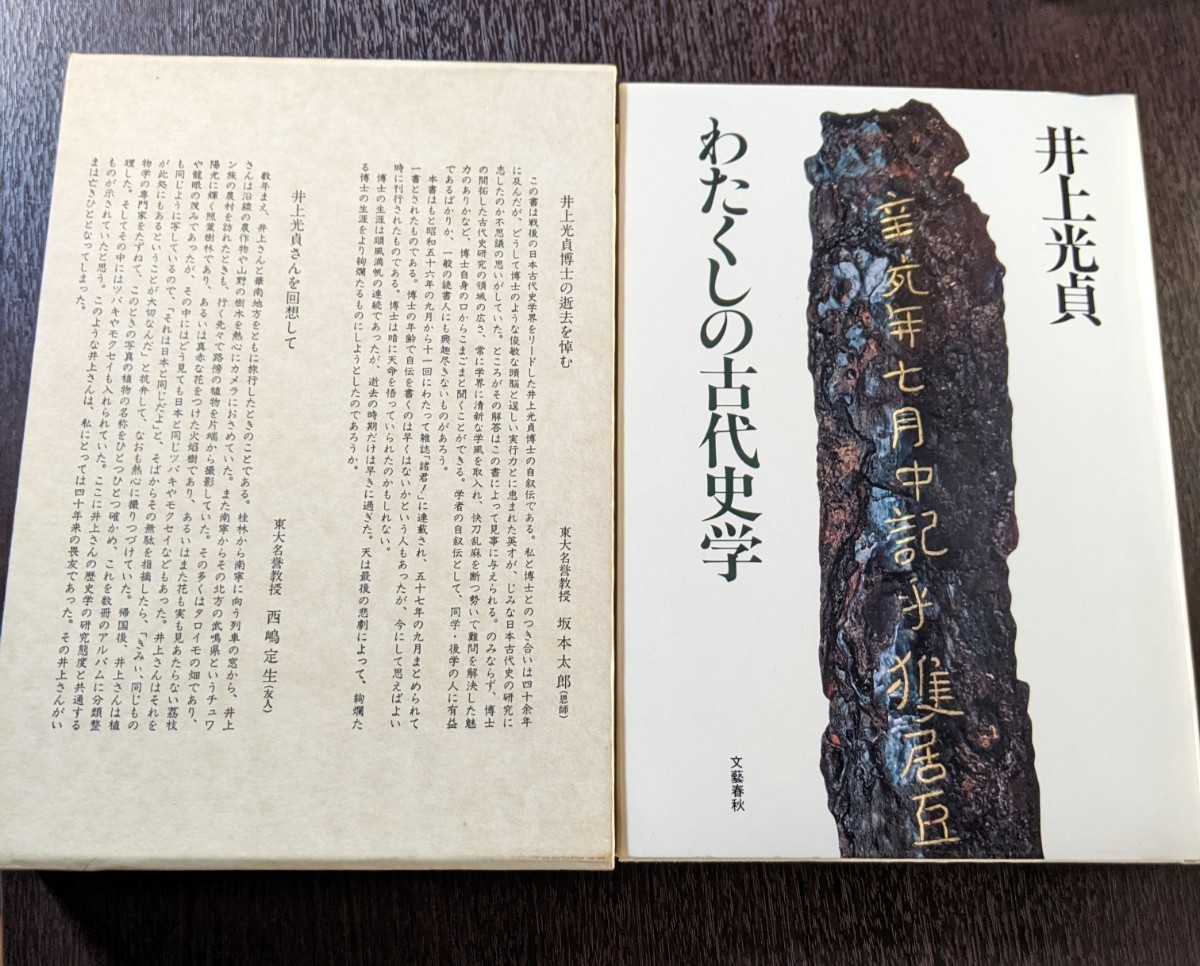 わたくしの古代史学 井上光貞 文藝春秋 函付_画像1