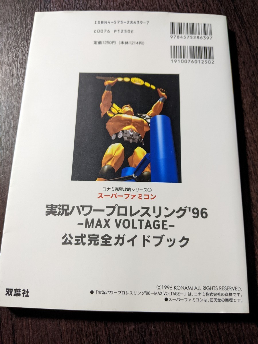 SFC攻略本 実況パワープロレスリング’96 マックスボルテージ 公式ガイドブック_画像2