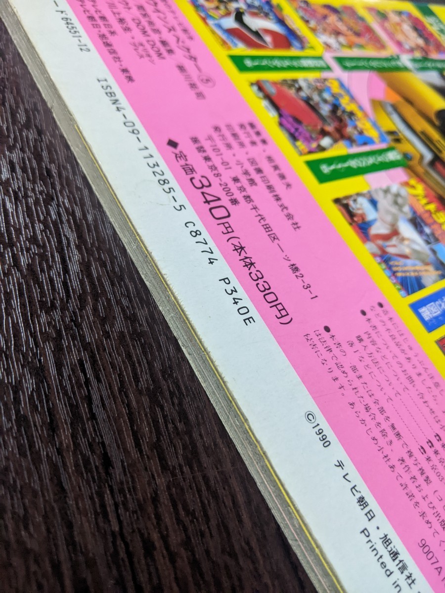 小学館のテレビ絵本 特警ウインスペクター5 ウインスペクターひみつだいさくせん_画像5