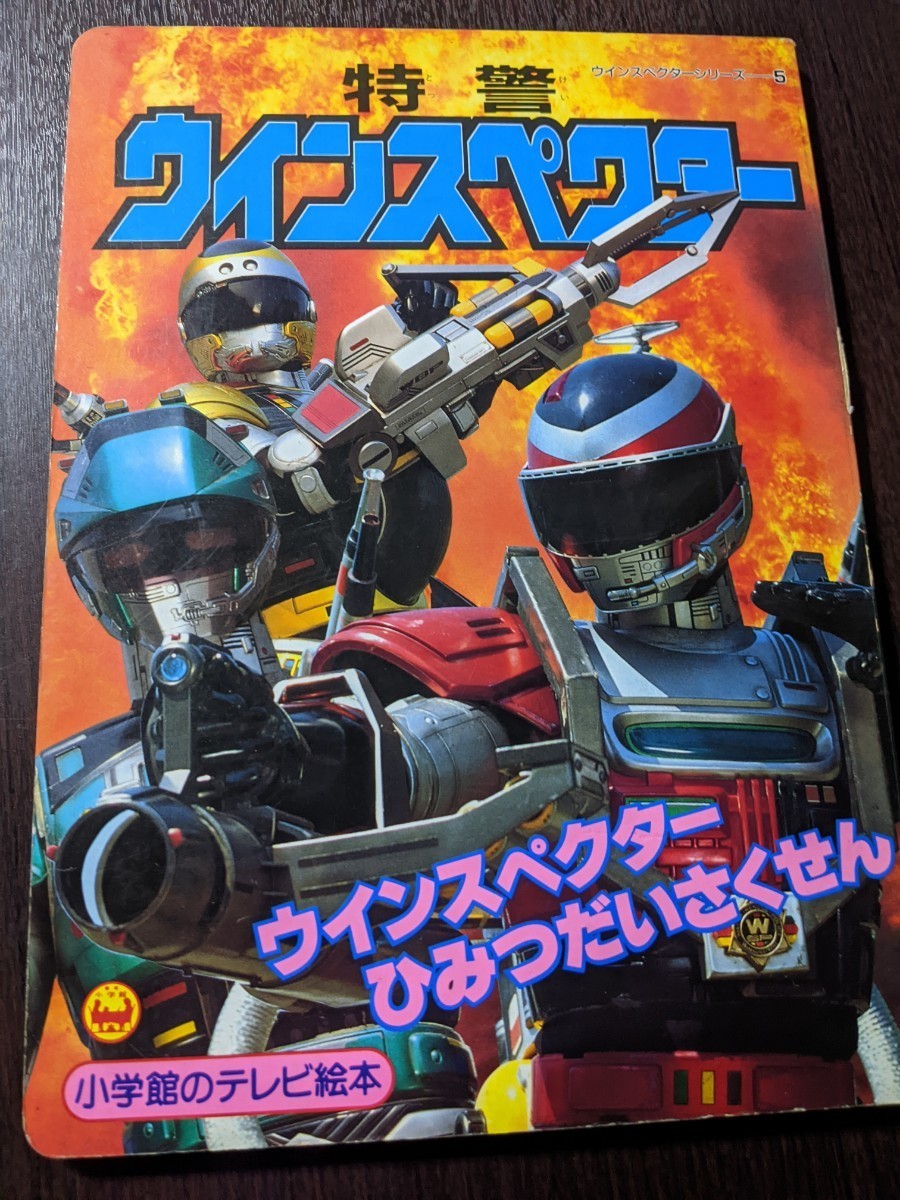 小学館のテレビ絵本 特警ウインスペクター5 ウインスペクターひみつだいさくせん_画像1