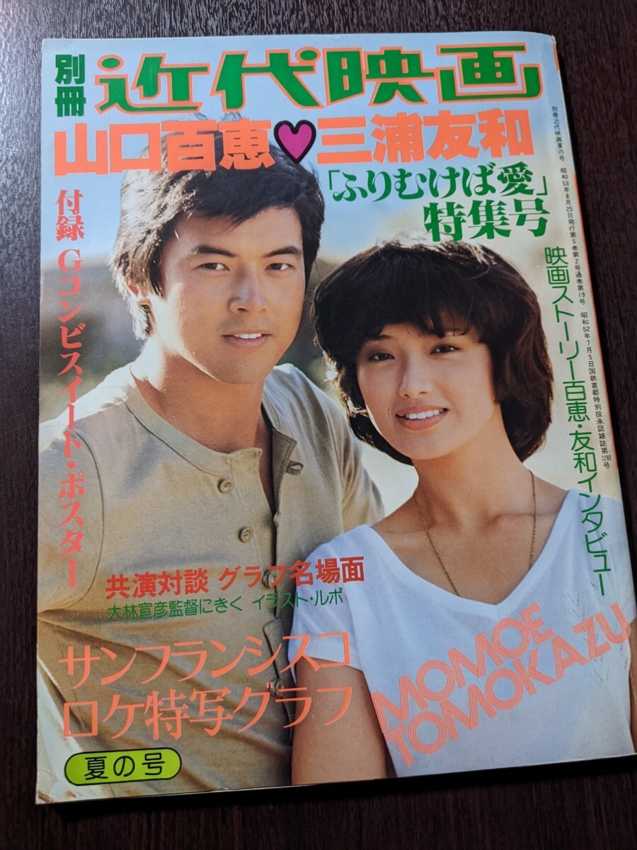 山口百恵・三浦友和 『ふりむけば愛』特集号 別冊近代映画_画像1