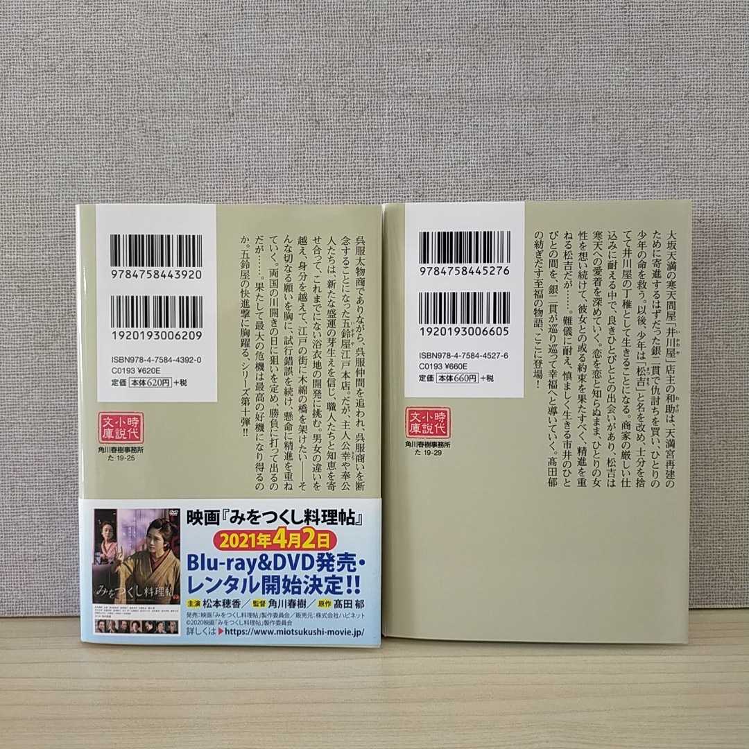 【a1298】髙田郁　文庫2冊セット〈あきない世傳 金と銀(十) 合流篇　＆　銀二貫〉_画像4