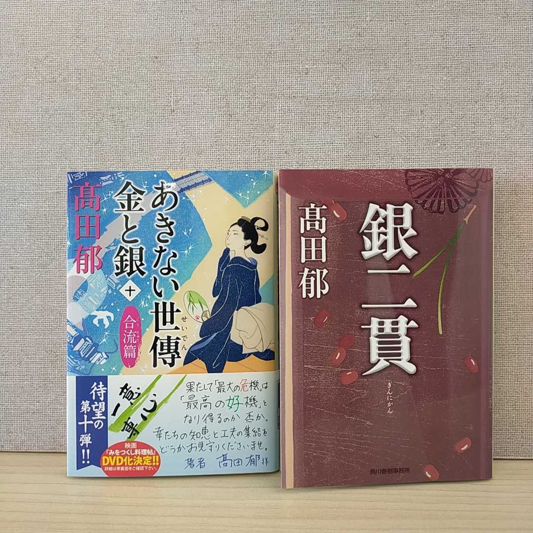 【a1298】髙田郁　文庫2冊セット〈あきない世傳 金と銀(十) 合流篇　＆　銀二貫〉_画像1