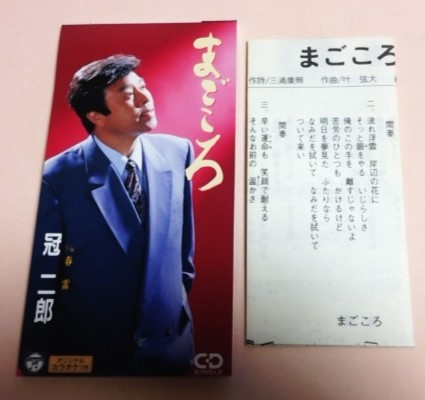 8cmCD 冠二郎 「まごころ/春雷,各カラオケ」_画像1
