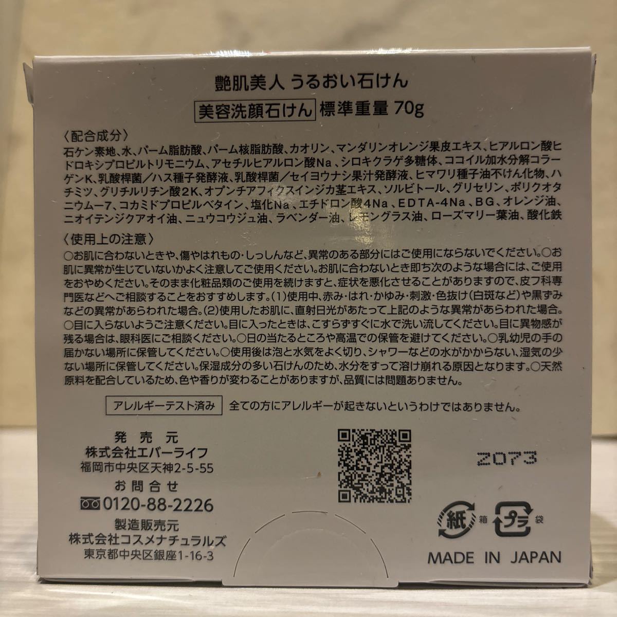 ■ 未開封 未使用 艶肌美人 うるおい石けん 美容洗顔石けん 70g エバーライフ 石鹸 ソープ 洗顔料 ヒアルロン酸配合 潤い_画像4