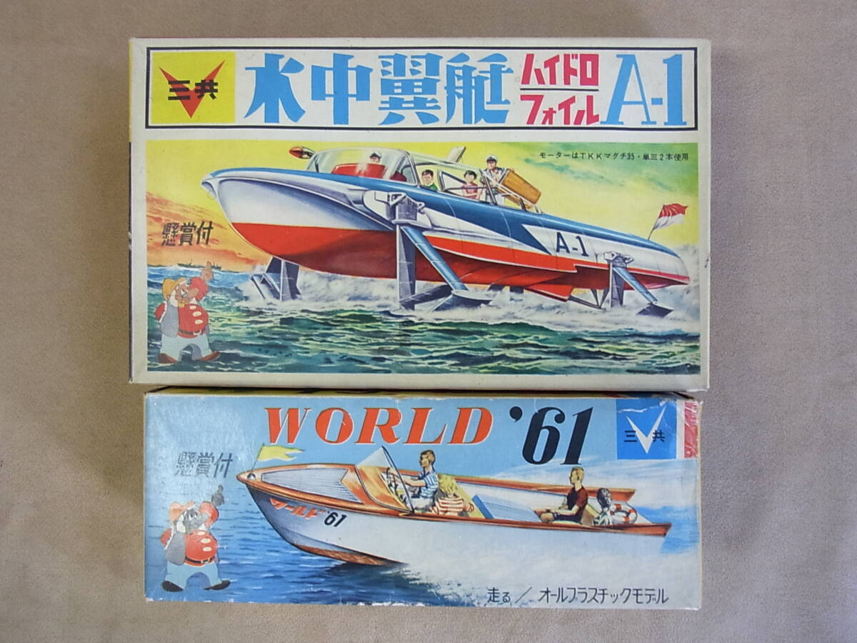 【1】当時物 1960年代 三共 プラモデル 水中翼艇 ハイドロフォイルA-1 ワールド’61 玩具 モーターボート 船 三共模型 ビンテージ レトロ _画像1