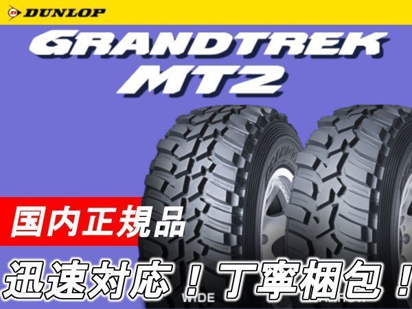 在庫限定特価 新品 ダンロップ グラントレック MT2 LT 235/85R16 108/104Q 4本 価格 DUNLOP GRANDTREK MT オフロード OWL 235/85-16_画像2