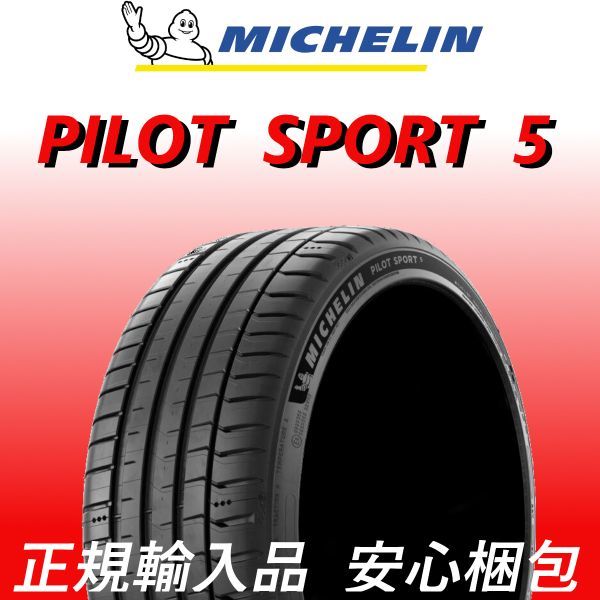 2023年製～ ミシュラン パイロットスポーツ 5 225/45R18 4本 SET クラウン 等 225/45-18 限定特価 PS5 国内正規品 個人宅OK 要在庫確認_画像1