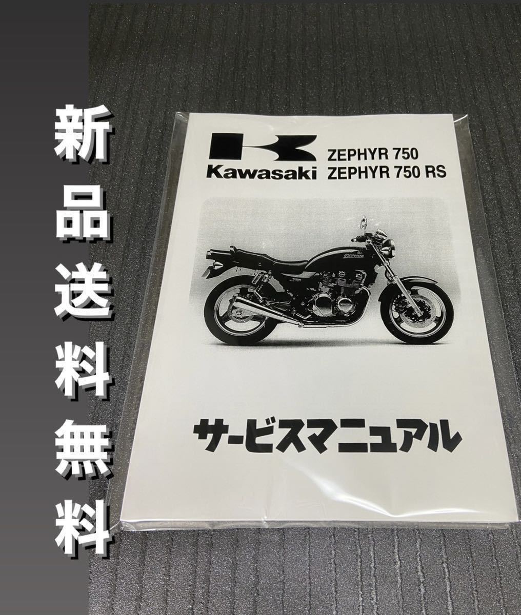 【新品】☆送料無料 ☆ゼファー750☆サービスマニュアル 整備書 ゼファー 750RS RS ZEPHYR KAWASAKI カワサキ_画像1