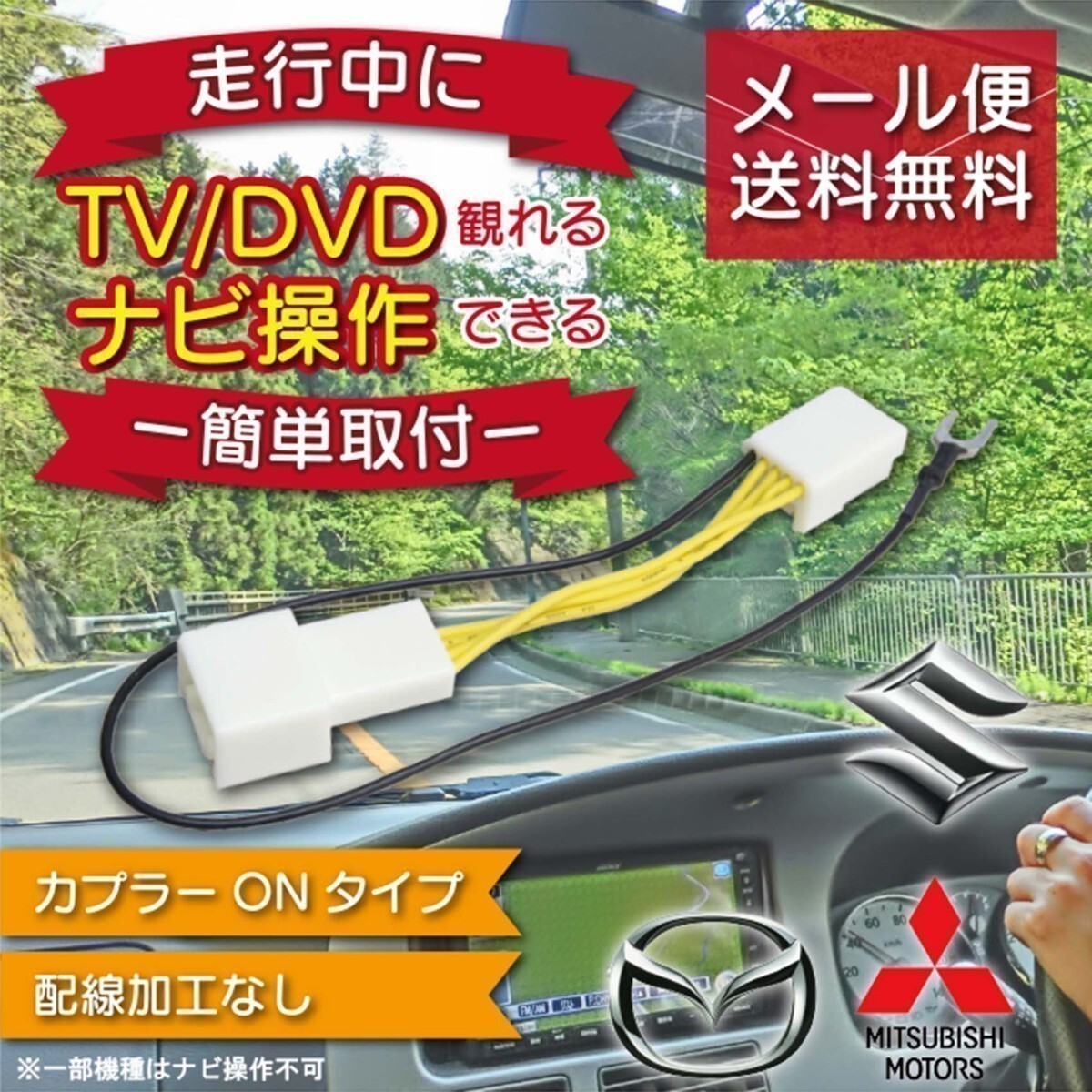 走行中テレビDVDが見れるキット 走行中テレビが見れる テレビナビキット 走行中 ナビ操作 TVキットスズキ 99000-79AA6（MDV-L300) WT5_画像1