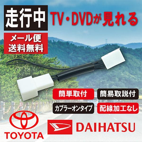 テレビキット 走行中テレビ視聴 トヨタ ダイハツ 走行中TVが見れる 解除キット キャンセラー NSZN-Y70DS (N225) ALPNM-ZYX9DWT1_画像1