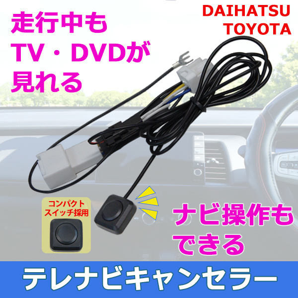 WT15S テレビキット テレビナビキット キャンセラー 走行中 テレビ DVD トヨタ 走行中テレビ ナビ操作 最新スイッチ NSLN-W62_画像2