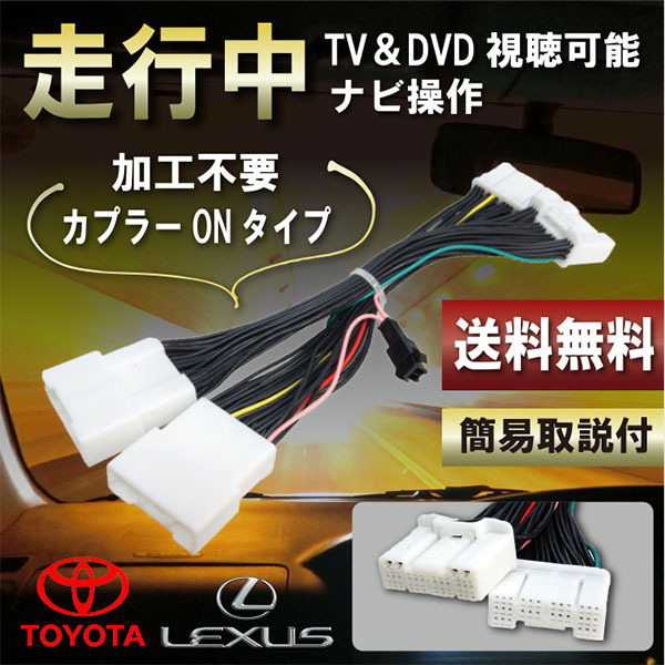 走行中テレビが見れる テレビナビキット 走行中 TV視聴 キャンセラーレクサス LS500h GVF50 GVF55 H29.10～ 走行中テレビ視聴 WT4_画像1