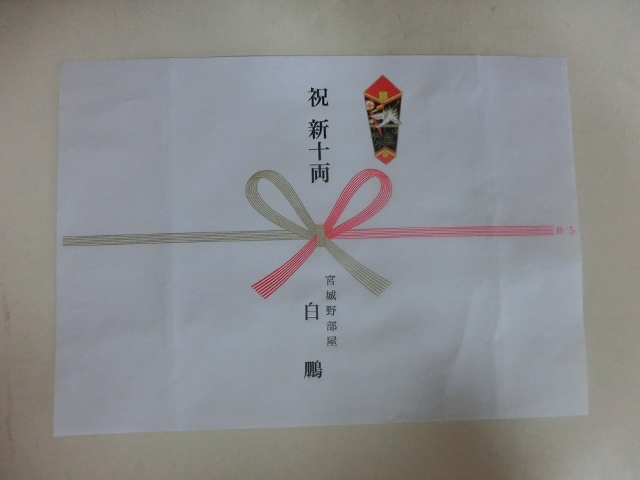 大相撲　白鵬　新十両昇進祝賀パーティー　引き出物の熨斗紙_画像1