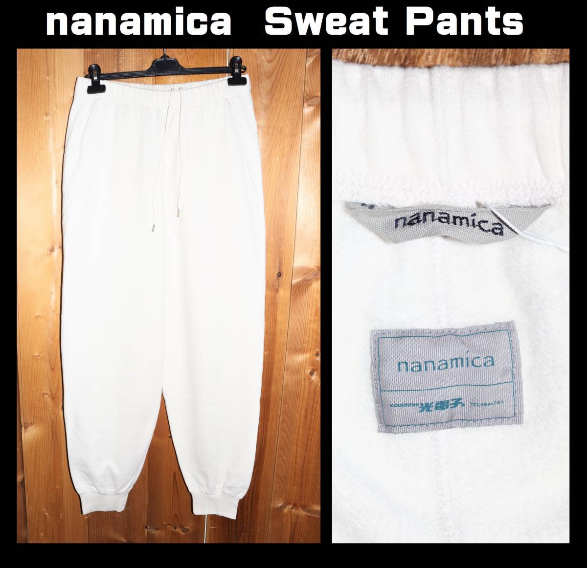 送料無料 特価即決【未使用】 nanamica ★ Sweat Pants (W36) ★ ナナミカ 光電子 スウェットパンツ 税込定価2万6400円 日本製 SUCF176 ST