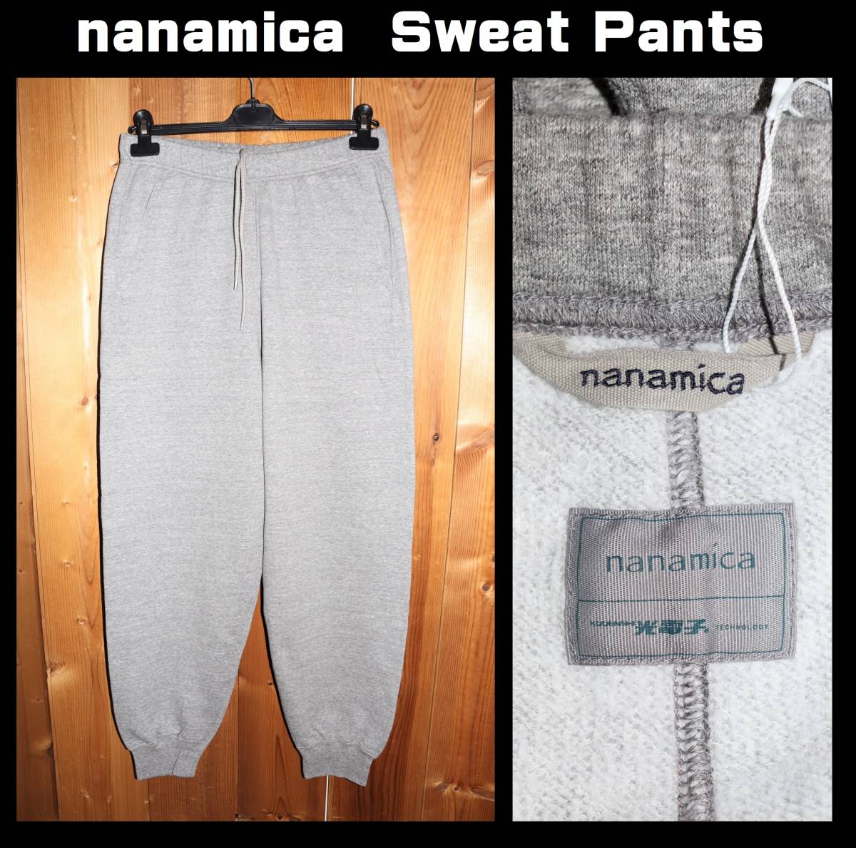 送料無料 特価即決【未使用】 nanamica ★ Sweat Pants (W32) ★ ナナミカ 光電子 スウェットパンツ 税込定価2万6400円 日本製 SUCF176