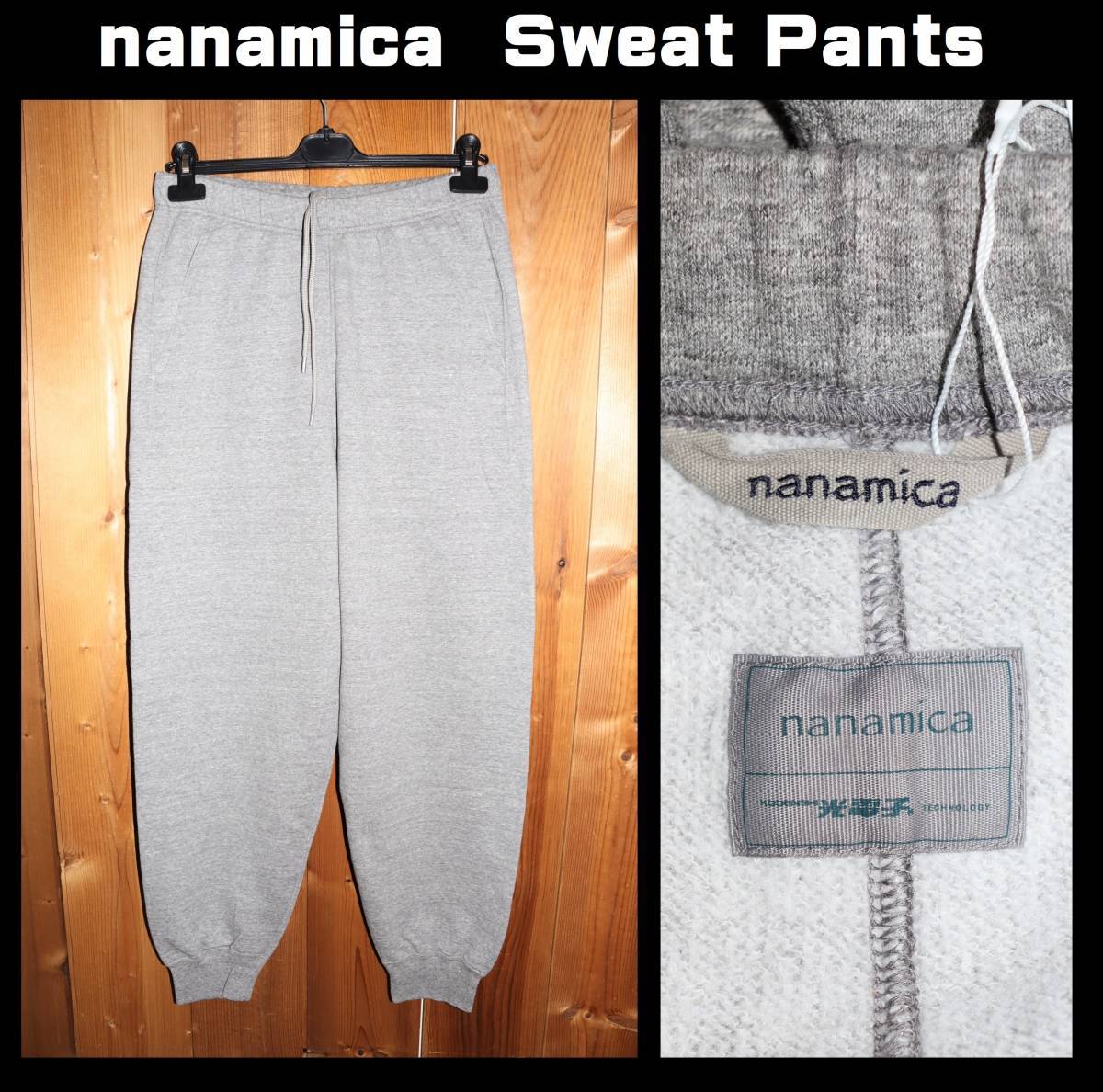送料無料 特価即決【未使用】 nanamica ★ Sweat Pants (W34) ★ ナナミカ 光電子 スウェットパンツ 税込定価2万6400円 日本製 SUCF176_画像1