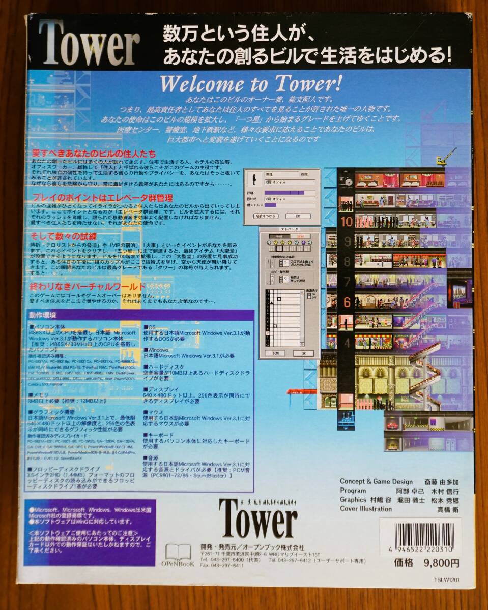 高層ビルシュミレーション Tower for Windows 3.1_画像2