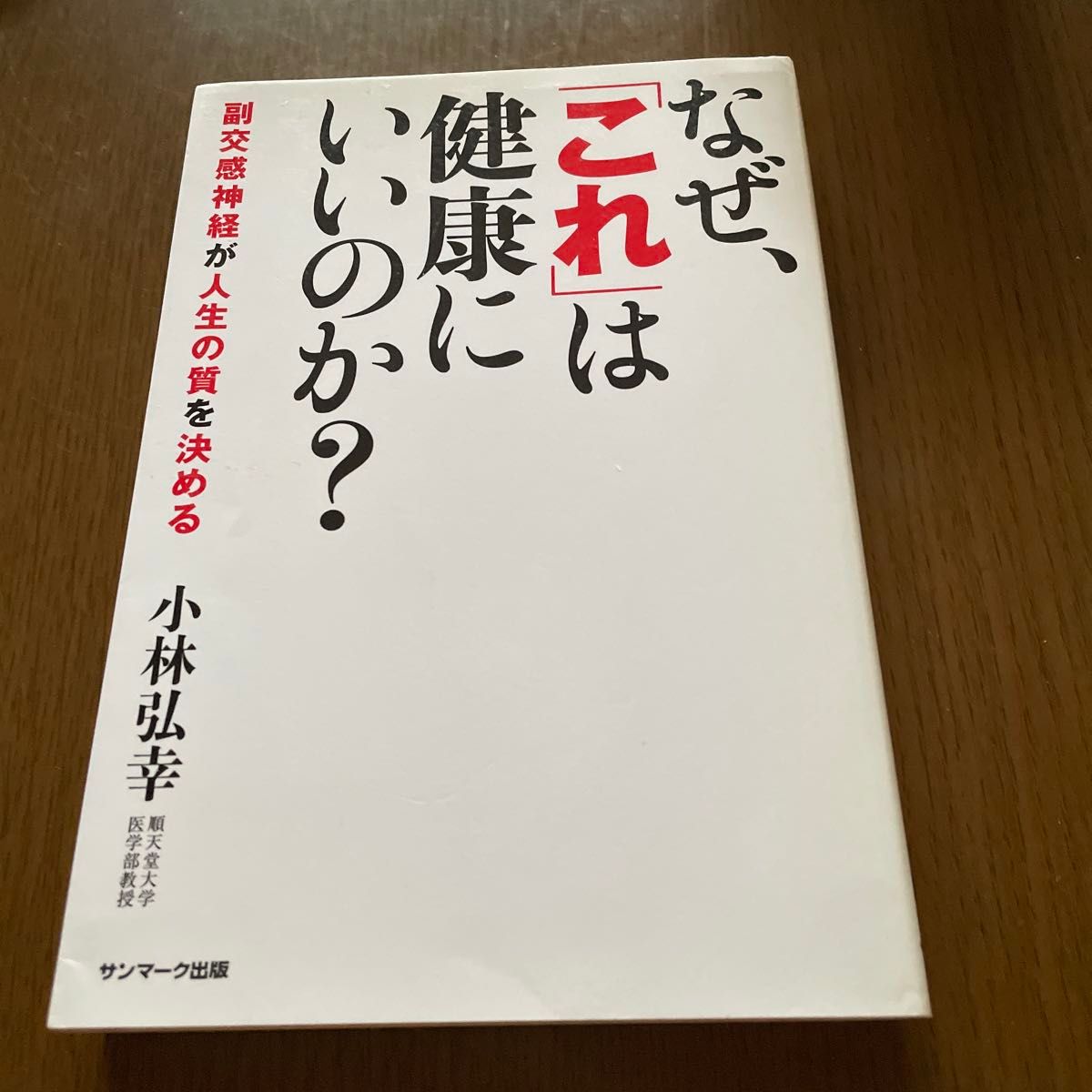 なぜ、「これ」は健康にいいのか？　　著者: 小林弘幸