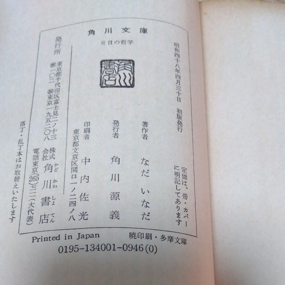 昭和　3冊　古本　なだいなだ　娘の学校　カペー氏はレジスタンスをしたのだ　片目の哲学　集英社　中央文庫　角川文庫　3冊　初版