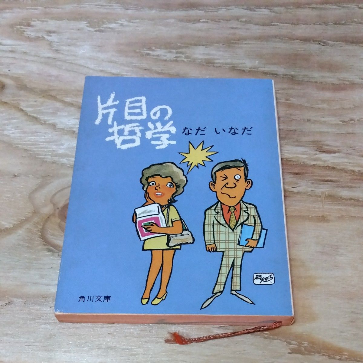 昭和　3冊　古本　なだいなだ　娘の学校　カペー氏はレジスタンスをしたのだ　片目の哲学　集英社　中央文庫　角川文庫　3冊　初版