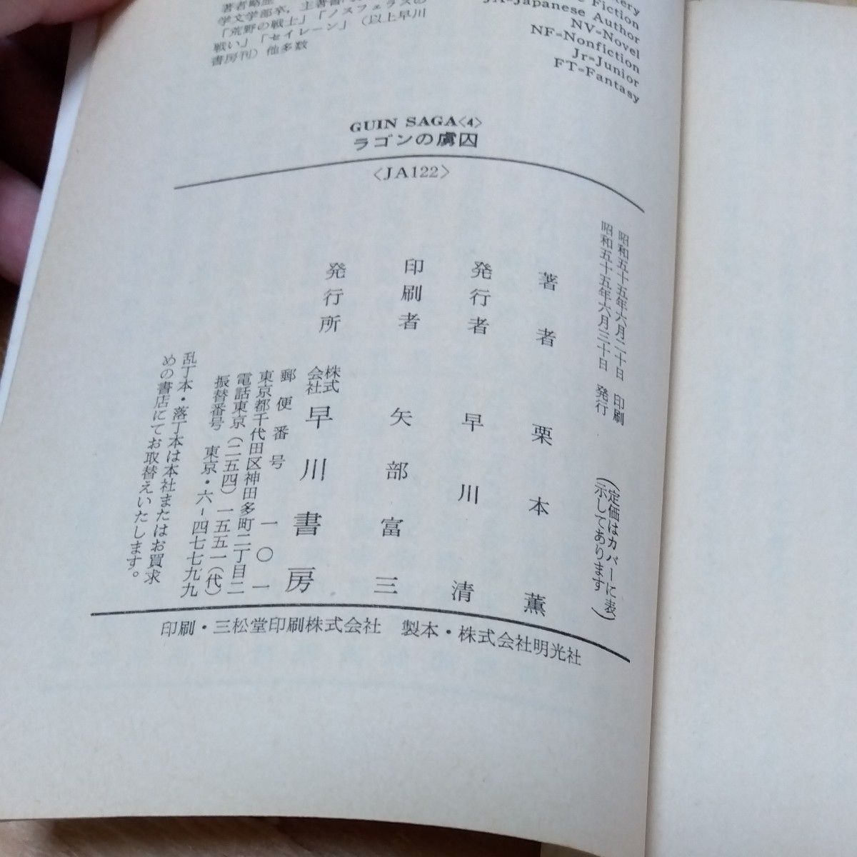 昭和　古本　グインサーガ 4 ラゴンの　虜囚  栗本薫　ハヤカワ文庫　JA122 GUIN SAGA　初版