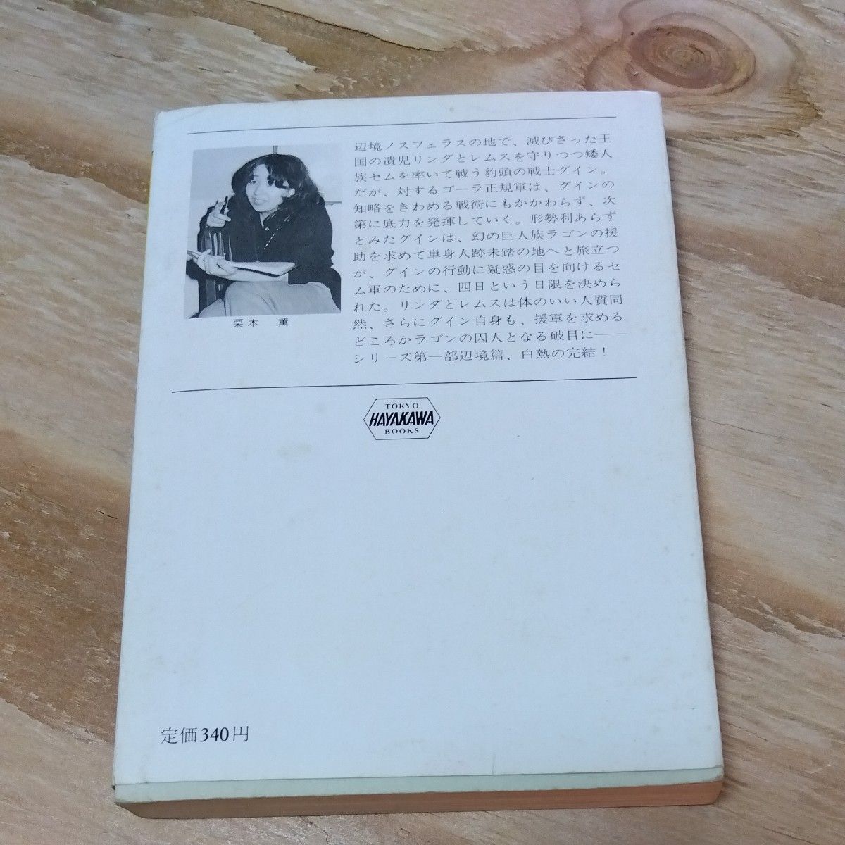 昭和　古本　グインサーガ 5 辺境の王者  栗本薫　ハヤカワ文庫　JA125 GUIN SAGA　初版