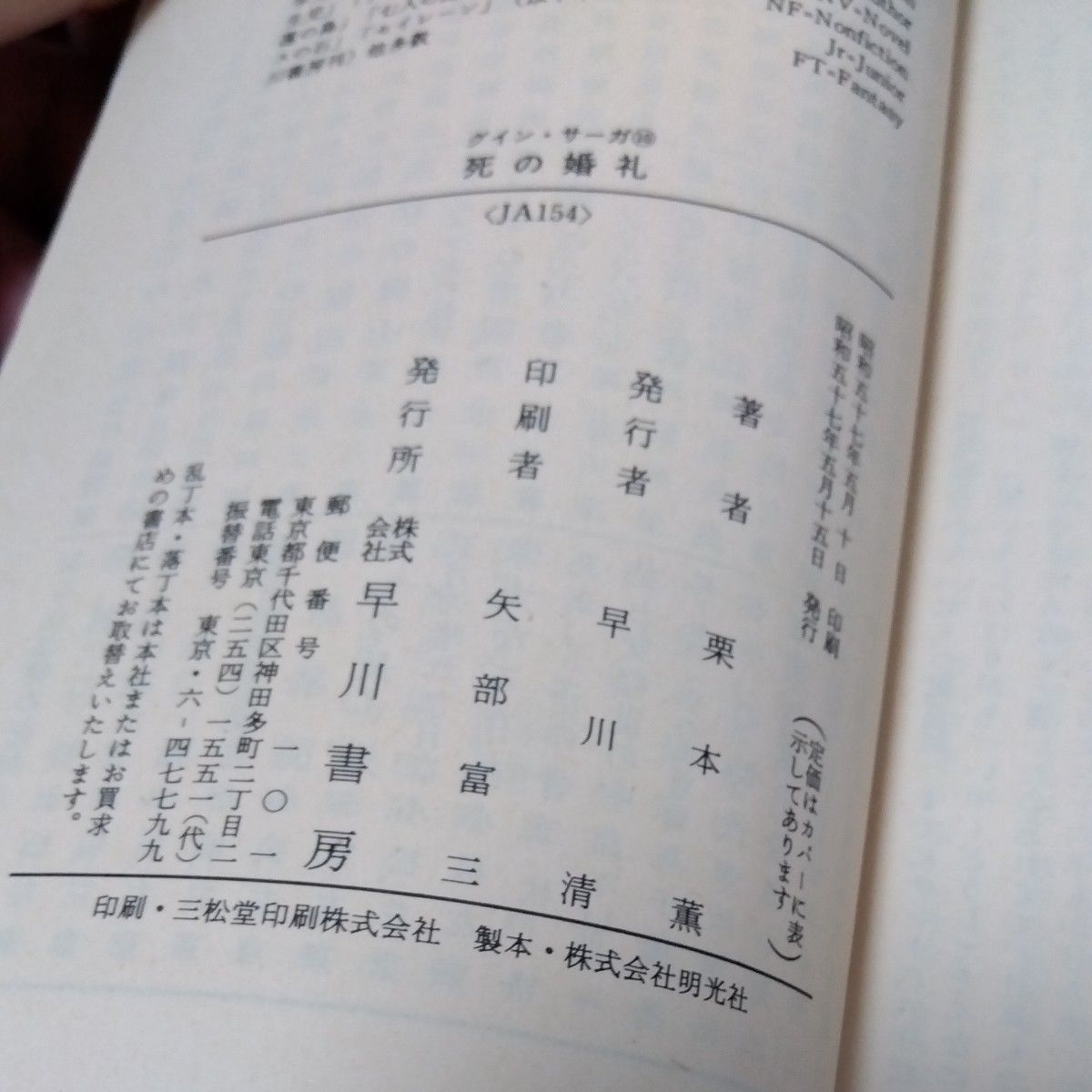昭和　古本 美品　グインサーガ 10 死の婚礼　 栗本薫　ハヤカワ文庫　JA154 GUIN SAGA　初版 