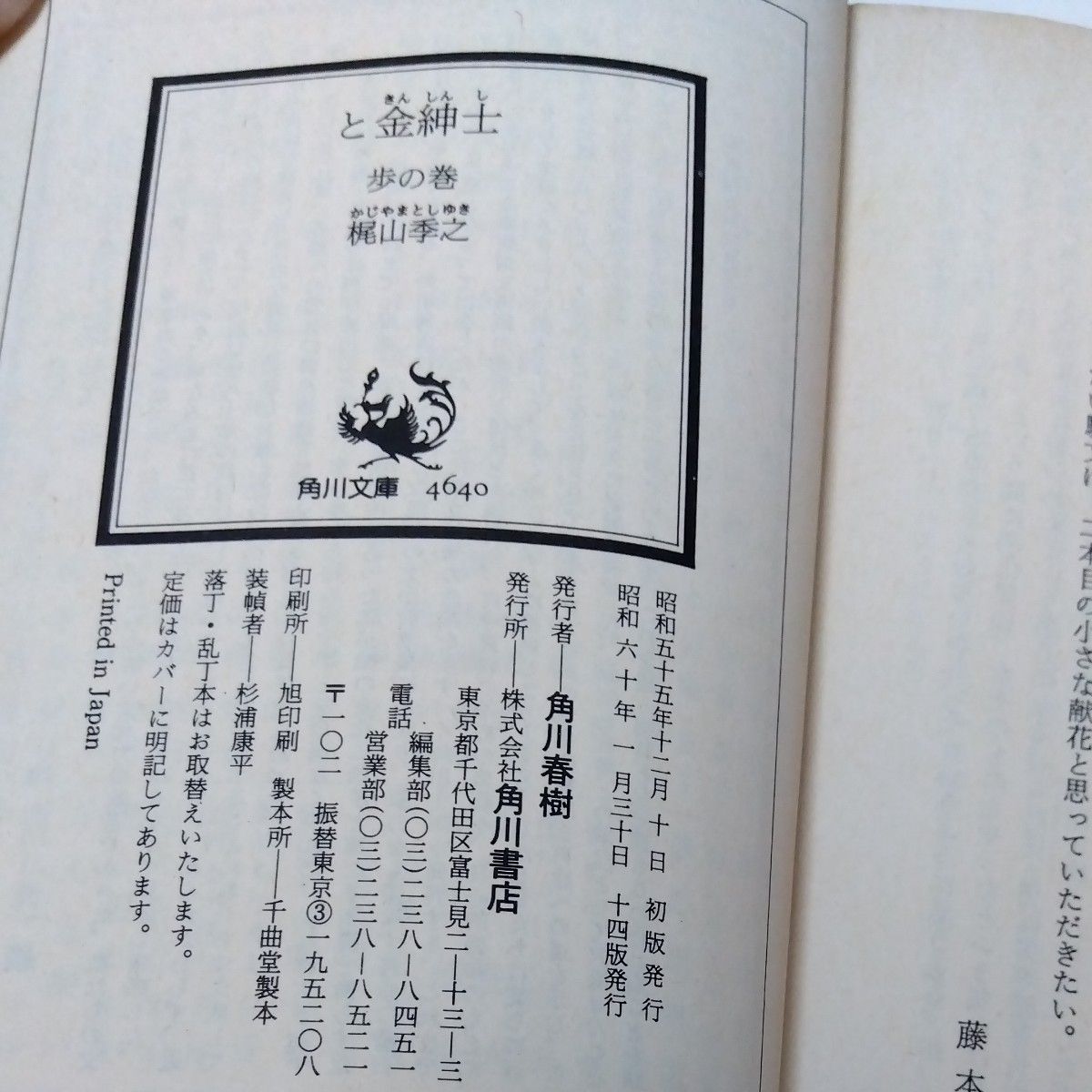 昭和　古本　梶山季之　6冊 文庫本　どないしたろか　昭和人物伝　悪女の条件　と金紳士　初版