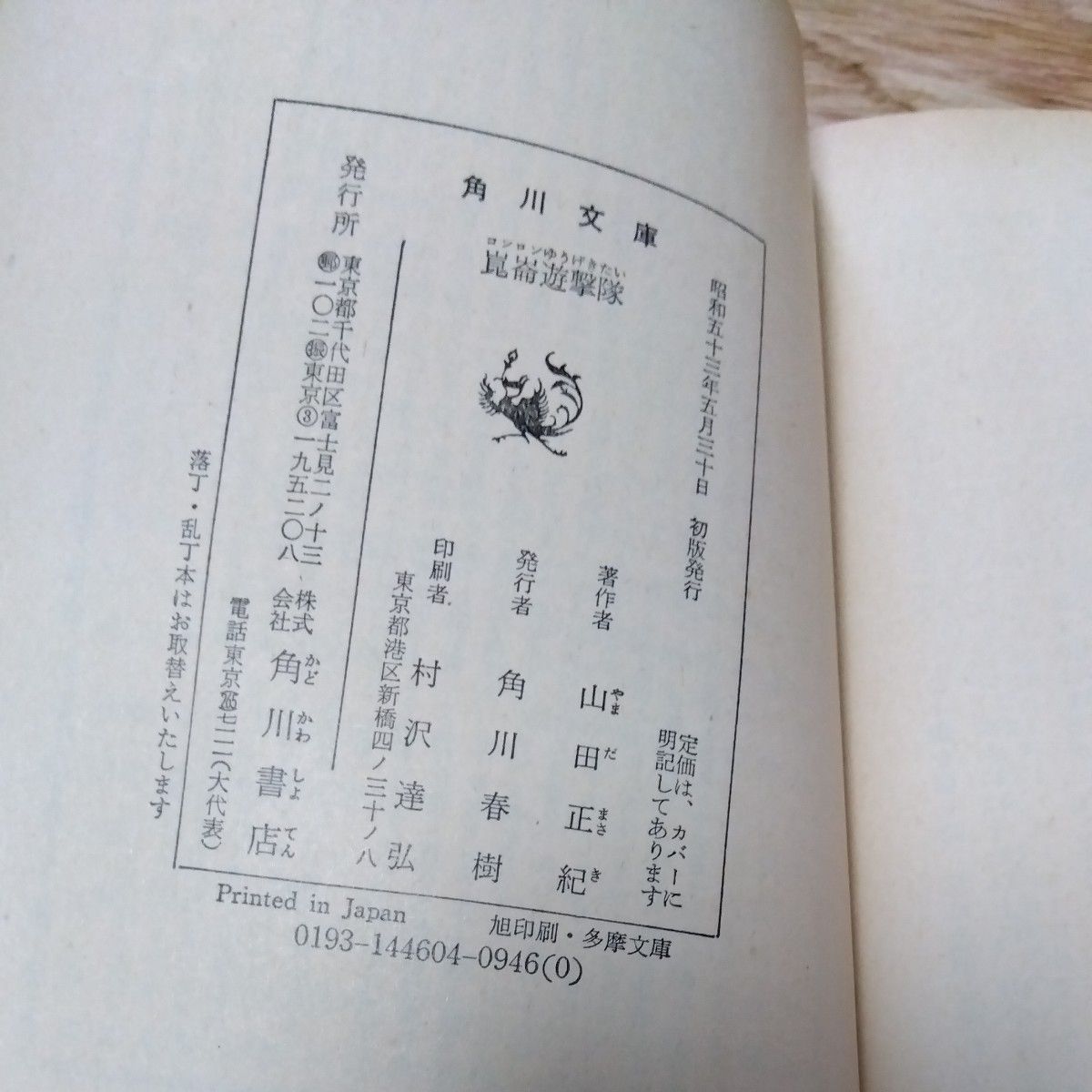 昭和　古本　山田正紀　文庫本　角川文庫　8冊　まとめ　弥勒戦争　氷河民族　神狩り　チョウたちの時間　崑崙遊撃隊　襲撃のメロディ