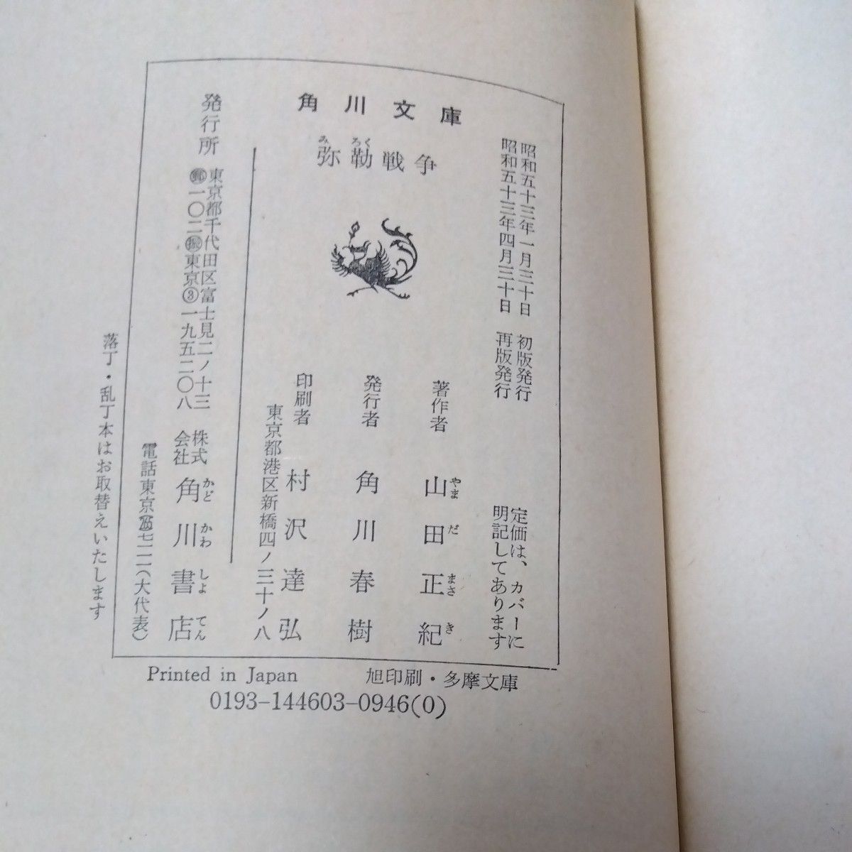 昭和　古本　山田正紀　文庫本　角川文庫　8冊　まとめ　弥勒戦争　氷河民族　神狩り　チョウたちの時間　崑崙遊撃隊　襲撃のメロディ