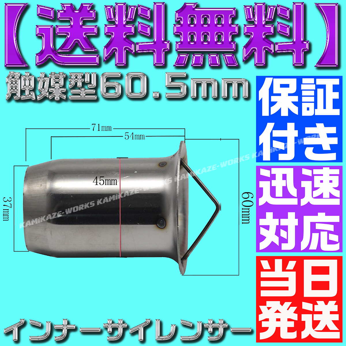 【送料無料】【当日発送】【保証付】60.5㎜ マフラー インナー バッフル サイレンサー 触媒型 キャタライザー ステンレス 消音 音量調整_画像3