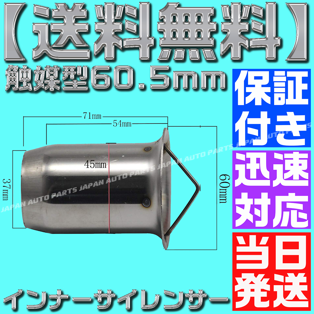 【送料無料】【当日発送】【保証付】60.5㎜ マフラー インナー バッフル サイレンサー 触媒型 キャタライザー ステンレス 消音 音量調整_画像5