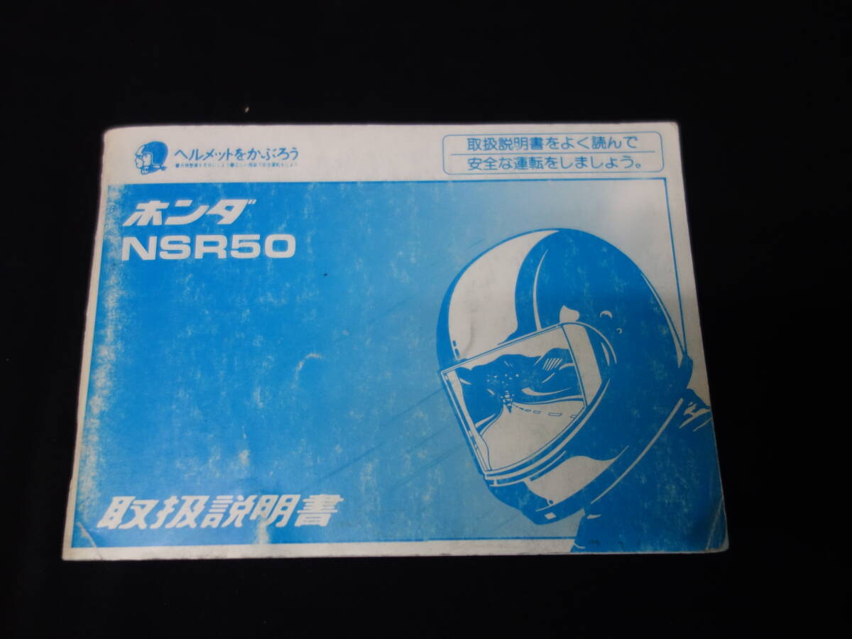 【1988年】ホンダ NSR50 / AC10型 / 取扱説明書 / オーナーズマニュアル / 日本語版【当時もの】の画像1