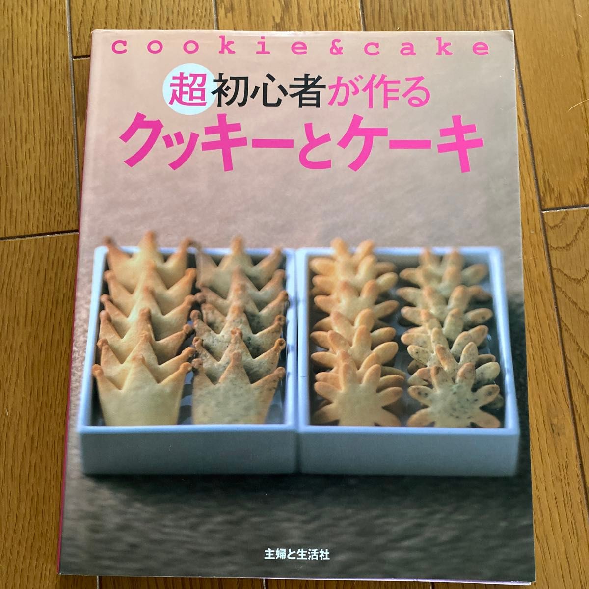 お菓子大好き （生活シリーズ　Ｒａｙレシピノート） 主婦の友社　編　超初心者が作るクッキーとケーキ２冊まとめ売り