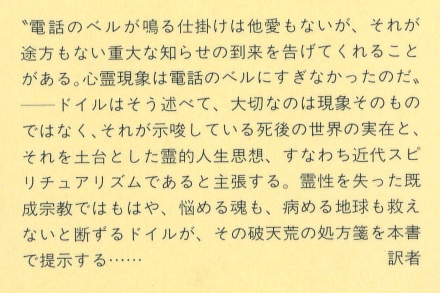 『コナン・ドイルの心霊学』 著／コナン・ドイル 訳／近藤千雄 推薦／山本貞彰 新潮選書の画像2