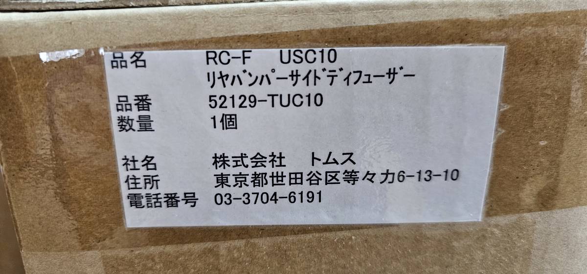 ☆新品☆TOM’S トムス レクサス RC F USC10 リヤバンパーサイドディフューザー カーボン _画像8