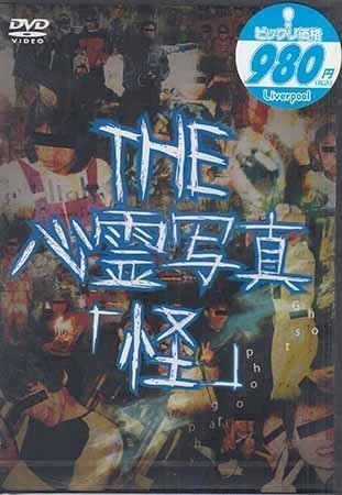 ◆新品DVD★『THE 心霊写真「怪」』LPJD-5T ホラー 心霊 幽霊 小原雅一★1円_◆新品DVD★『THE 心霊写真「怪」』 ホラー