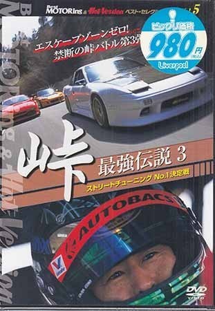 ◆新品DVD★『峠　最強伝説　3　ストリートチューニングNo．1決定戦』 LPBS-5T 土屋圭市 織戸学 谷口信輝★1円_◆新品DVD★『峠　最強伝説　3　ストリート