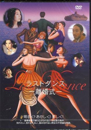 ◆新品DVD★『Last Dance ラストダンス 離婚式』向井寛 大河内奈々子 松岡俊介 真矢みき 川崎麻世 浅茅陽子 大竹まこと 林泰文★_◆新品DVD★『Last Dance ラストダンス 離