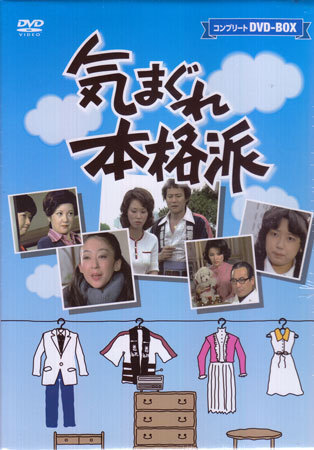 ◆中古DVD★『気まぐれ本格派 コンプリートDVD BOX』吉田友紀 三ツ矢歌子 山口いずみ 山本学 秋野太作 石立鉄男 花沢徳衛 友里千賀子★1円_画像1