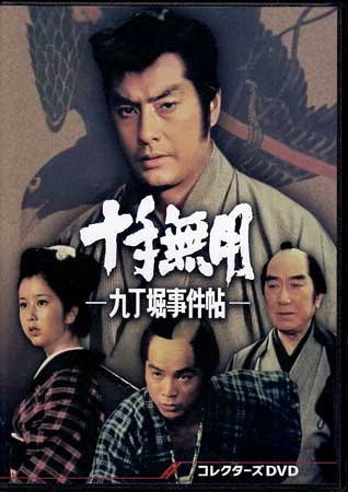 ◆中古DVD★『十手無用 九丁堀事件帖 コレクターズDVD』松尾正武 高橋英樹 桜木健一 片岡千恵蔵 栗田ひろみ 小島美ゆき 深江章喜★1円_画像1