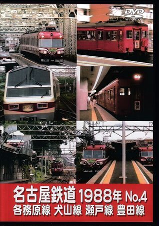 ◆開封DVD★『名古屋鉄道1988年 No.4 各務原線 犬山線 瀬戸線 豊田線』 鉄道 電車★1円_画像1