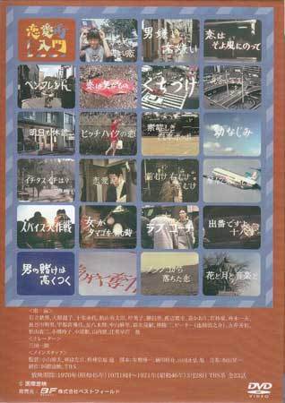 ◆中古DVD★『恋愛術入門　DVD-BOX　デジタルリマスター版』瀬川昌治 渡辺祐介 小山幹夫 十朱幸代 松山英太郎 石立鉄男 大原麗子★1円_画像2