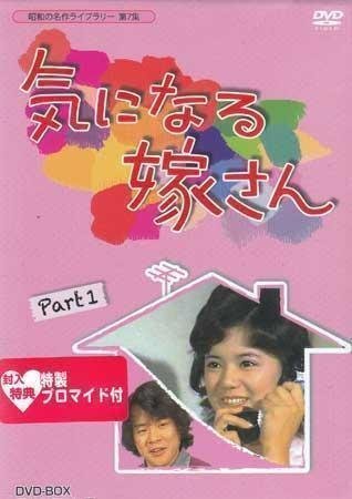 ◆中古DVD★『気になる嫁さん DVD BOX 1』手銭弘喜 田中知己 千野皓司佐野周二 榊原るみ 石立鉄男 山田吾一 冨士眞奈美 水野久美★1円_画像1