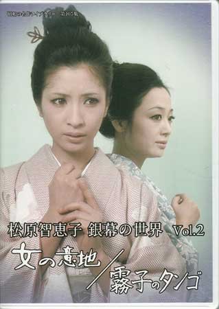 ◆中古DVD★『松原智恵子 銀幕の世界 Vol.2 女の意地 / 霧子のタンゴ』斉藤光正 滝沢英輔 沢野久雄 中尾彬 藤竜也 山本陽子 夏純子★1円_画像1