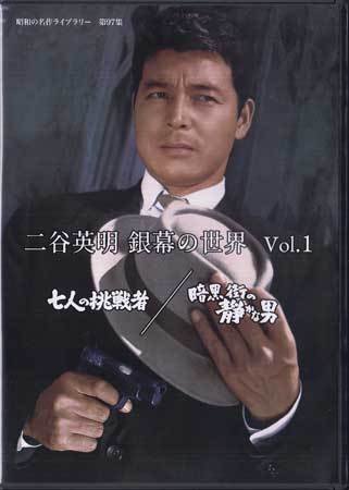 ◆中古DVD★『二谷英明 銀幕の世界 Vol.1 七人の挑戦者 / 暗黒街の静かな男』葉山良二 小高雄二 吉行和子 沢本忠雄 小沢昭一★1円_◆中古DVD★『二谷英明 銀幕の世界 Vol.1