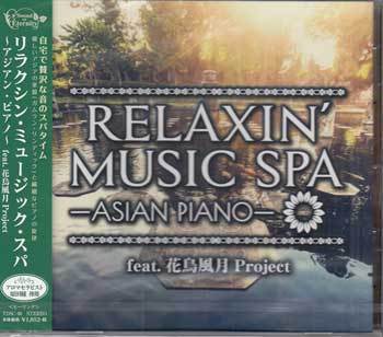 ◆未開封CD★『RELAXIN’MUSIC SPA ASIAN PIANO feat．花鳥風月Project』オムニバス TDSC-40 Relaxation lullaby Flower Essence★1円_◆未開封CD★『RELAXIN’MUSIC SPA ASIAN P